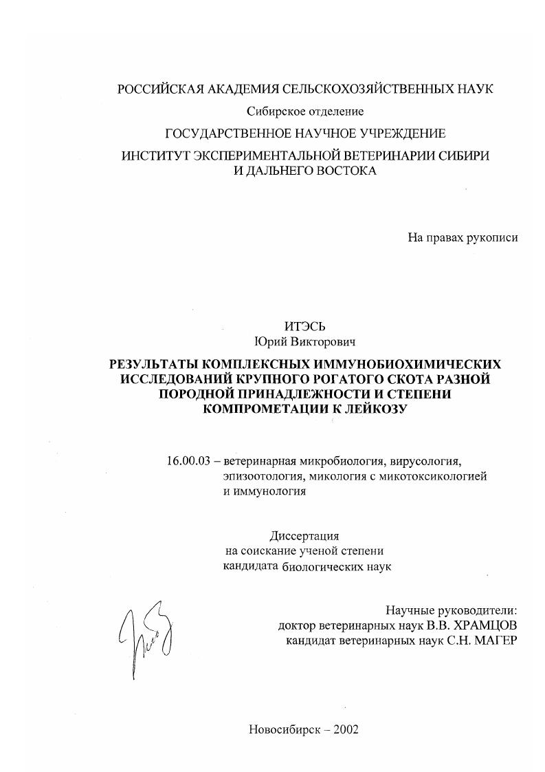 Результаты комплексных иммунобиохимических исследований крупного рогатого скота разной породной принадлежности и компрометации к лейкозу