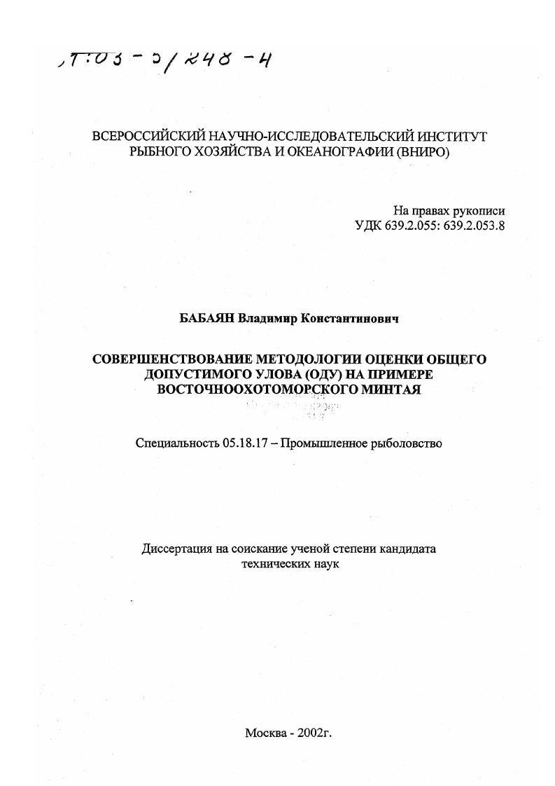 Совершенствование методологии оценки общего допустимого улова (ОДУ) на примере восточноохотоморского минтая