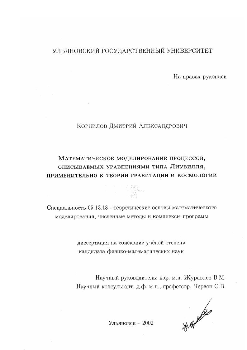 Математическое моделирование процессов, описываемых уравнениями типа Лиувилля, применительно к теории гравитации и космологии