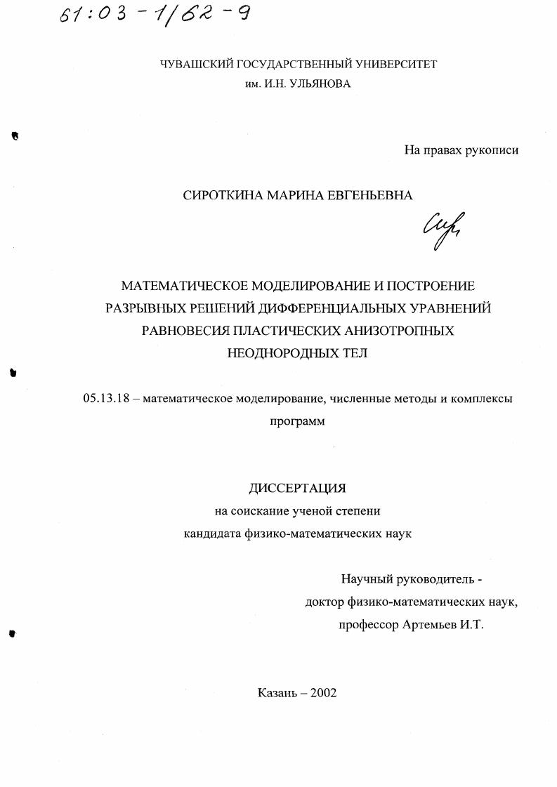 скачать диссертацию Математическое моделирование и построение разрывных решений дифференциальных уравнений равновесия пластических анизотропных неоднородных тел Математическое моделирование и построение разрывных решений дифференциальных уравнений равновесия пластических анизотропных неоднородных тел