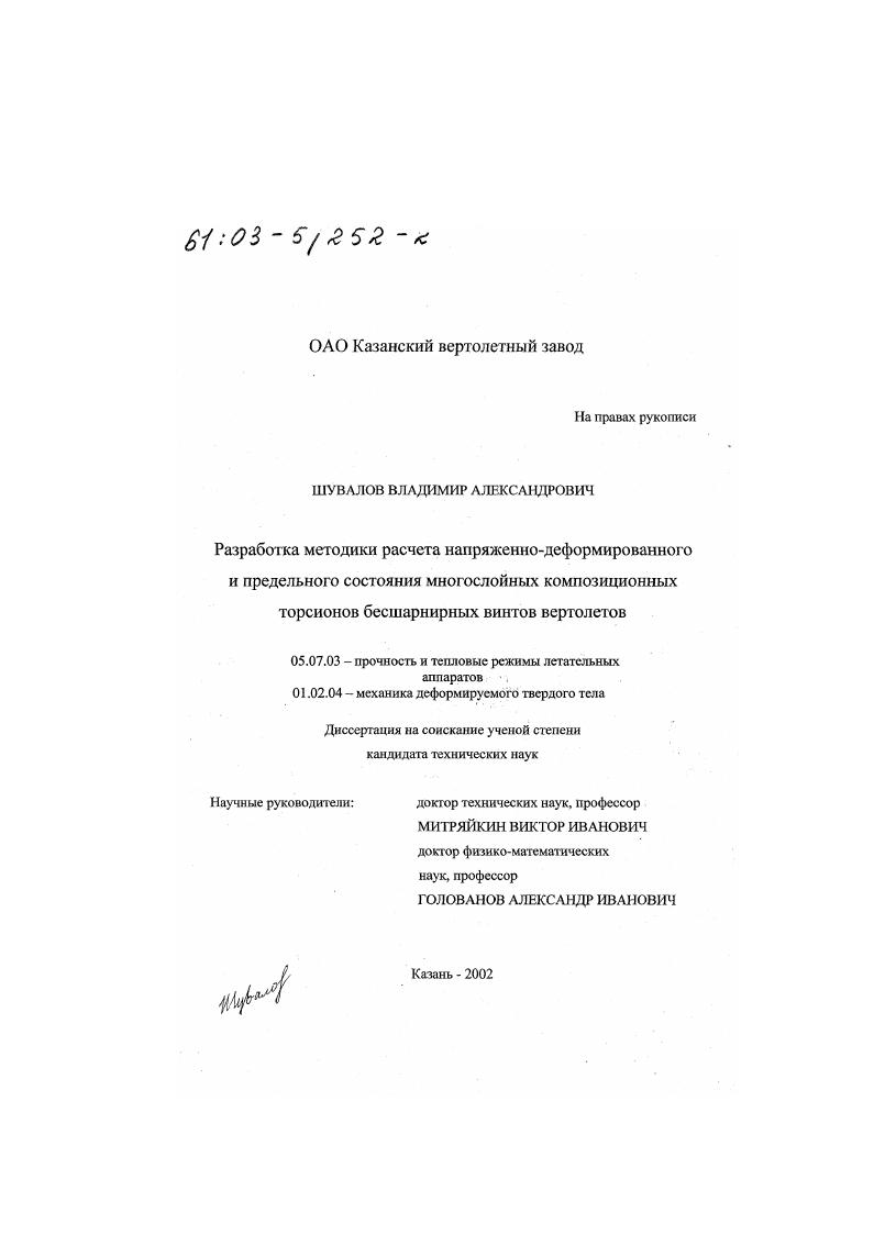Разработка методики расчета напряженно-деформированного и предельного состояния многослойных композиционных торсионов бесшарнирных винтов вертолетов