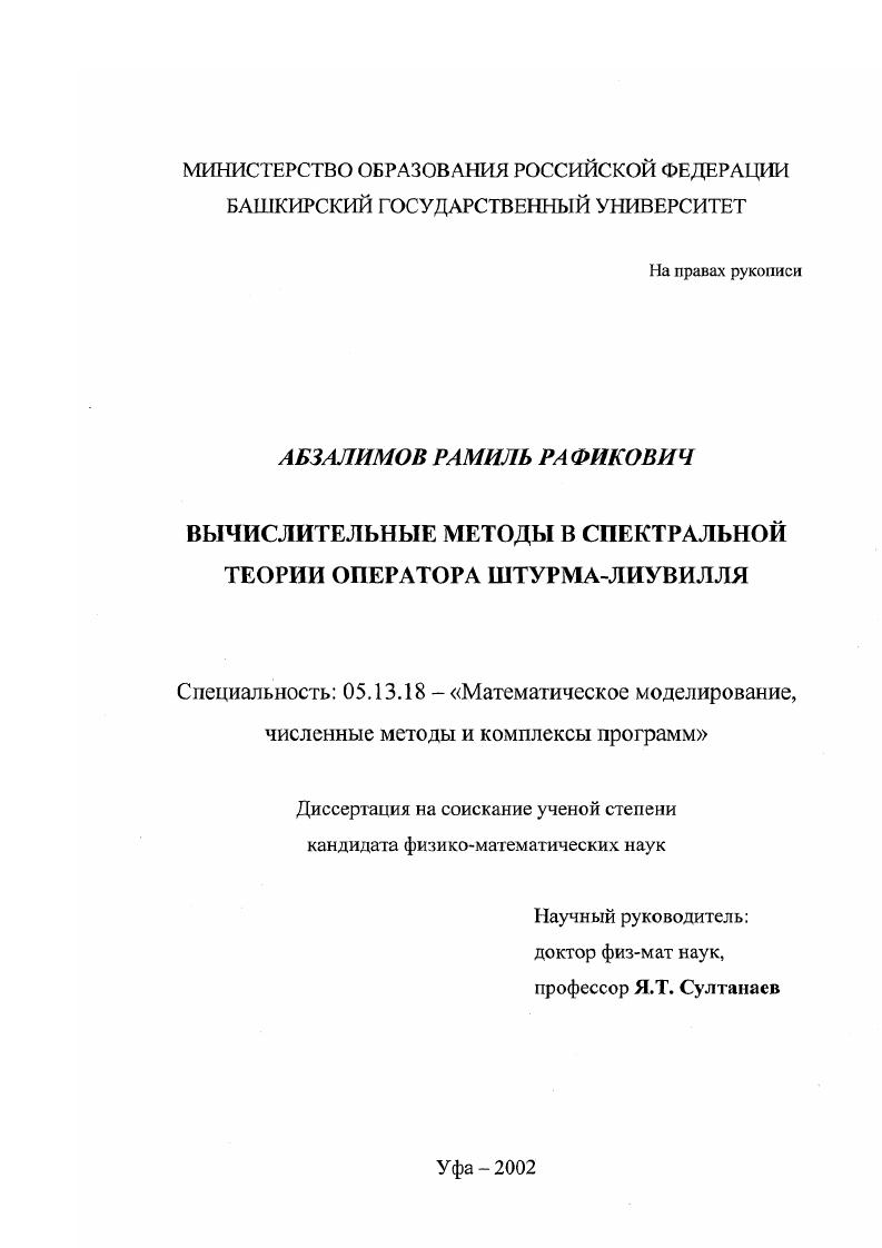 Вычислительные методы в спектральной теории оператора Штурма-Лиувилля