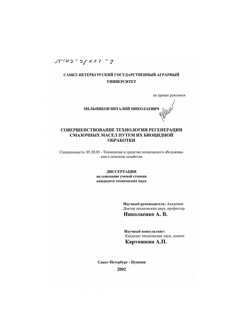 Совершенствование технологии регенерации смазочных масел путем их биоцидной обработки