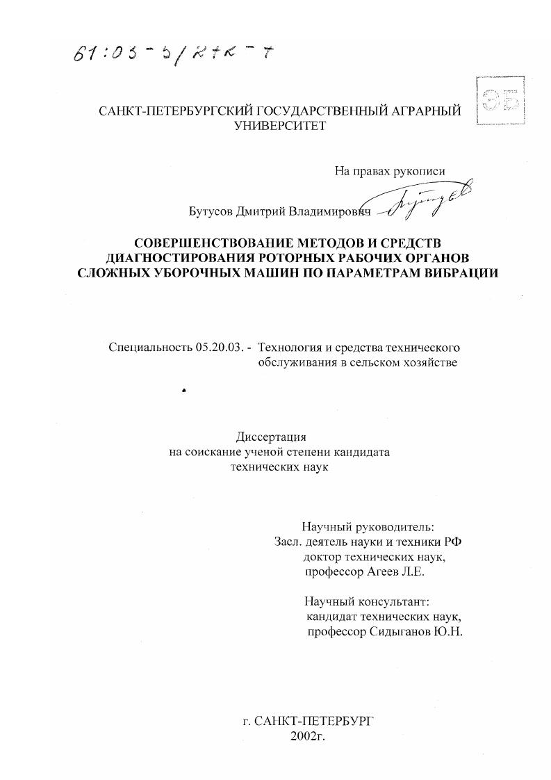 скачать диссертацию Совершенствование методов и средств диагностирования роторных рабочих органов сложных уборочных машин по параметрам вибрации Совершенствование методов и средств диагностирования роторных рабочих органов сложных уборочных машин по параметрам вибрации