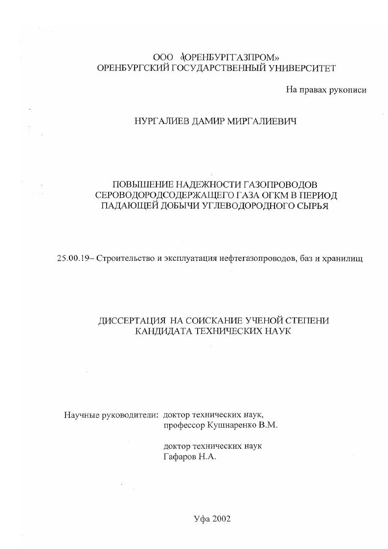 Повышение надежности газопроводов сероводородсодержащего газа ОГКМ в период падающей добычи углеводородного сырья