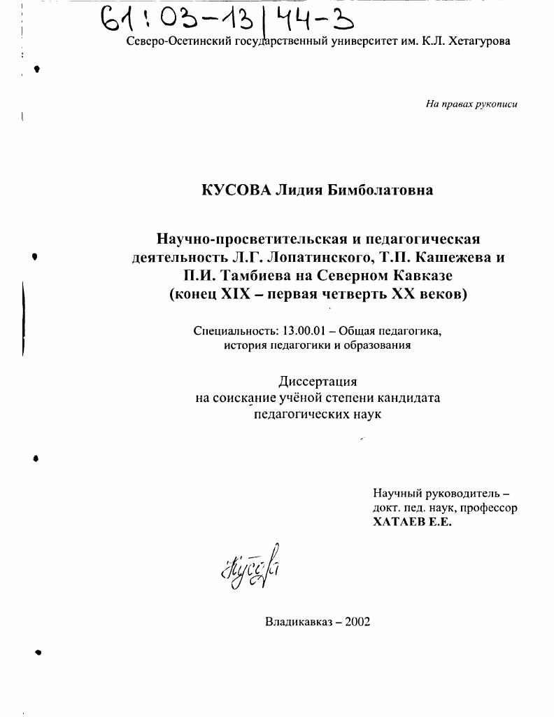 Научно-просветительская и педагогическая деятельность Л. Г. Лопатинского, Т. П. Кашежева и П. И. Тамбиева на Северном Кавказе : Конец XIX - первая четверть XX веков