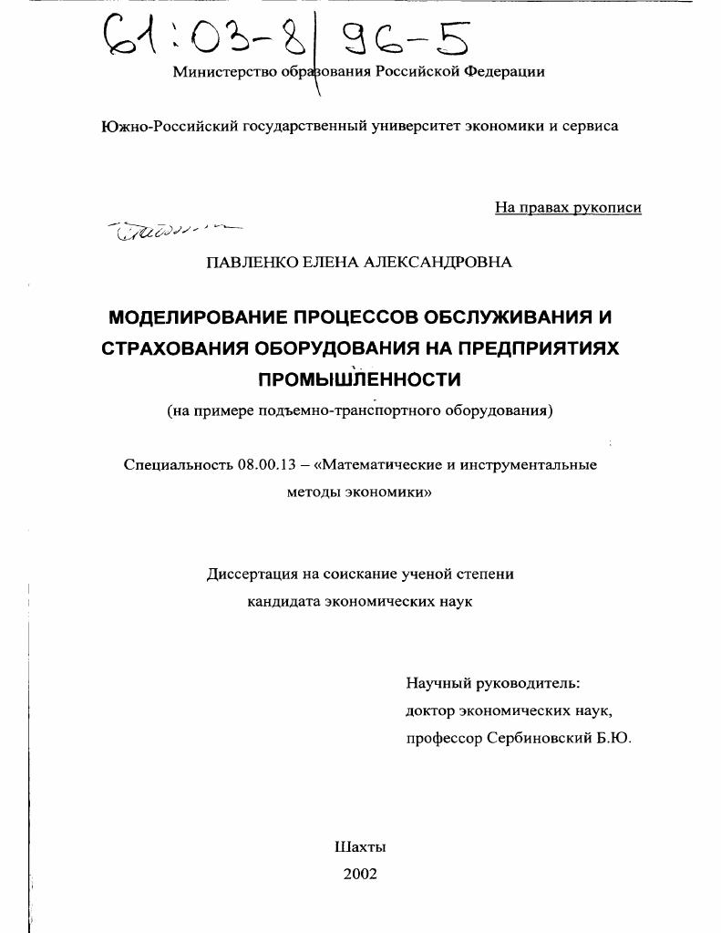 скачать диссертацию Моделирование процессов обслуживания и страхования оборудования на предприятиях промышленности : На примере подъемно-транспортного оборудования Моделирование процессов обслуживания и страхования оборудования на предприятиях промышленности : На примере подъемно-транспортного оборудования