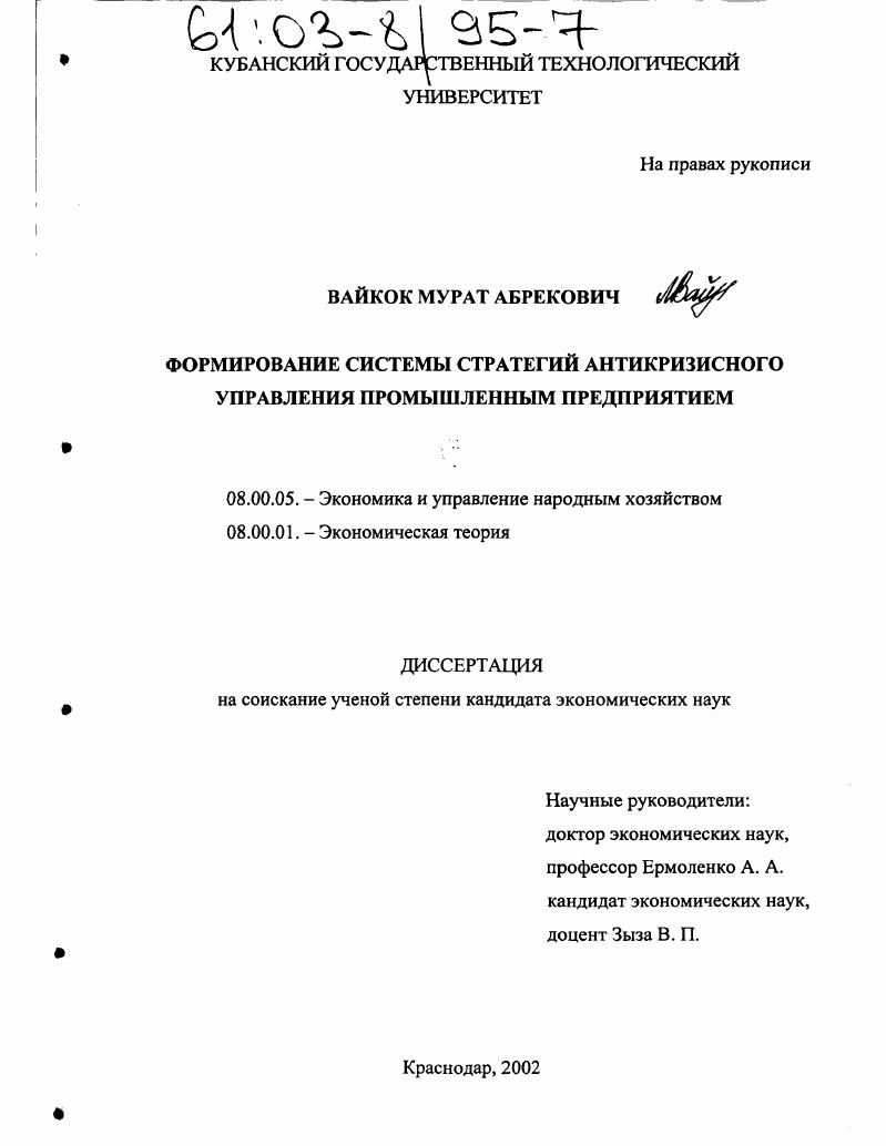 Формирование системы стратегий антикризисного управления промышленным предприятием