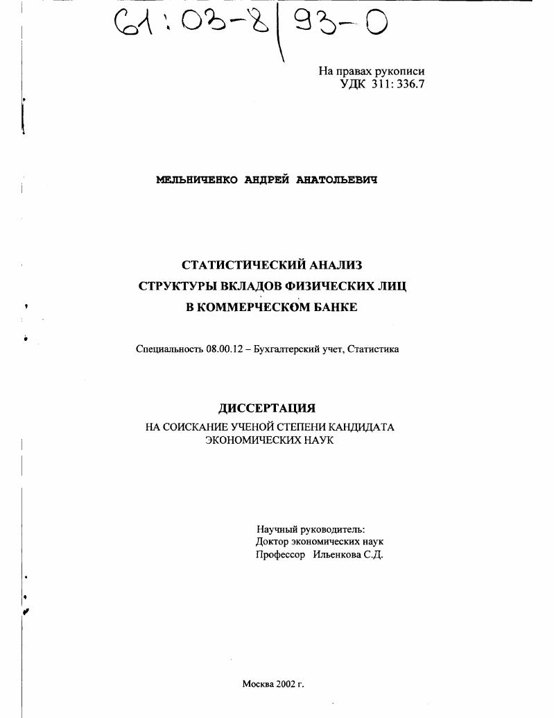 Статистический анализ структуры вкладов физических лиц в коммерческом банке