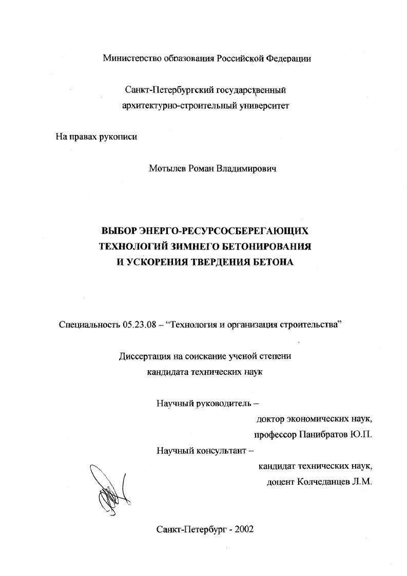 Выбор энерго-ресурсосберегающих технологий зимнего бетонирования и ускорения твердения бетона