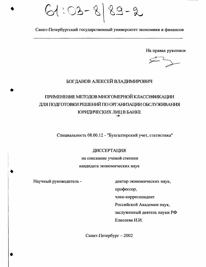 Применение методов многомерной классификации для подготовки решений по организации обслуживания юридических лиц в банке