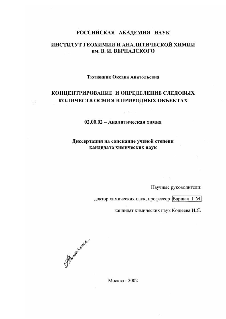 скачать диссертацию Концентрирование и определение следовых количеств осмия в природных объектах Концентрирование и определение следовых количеств осмия в природных объектах