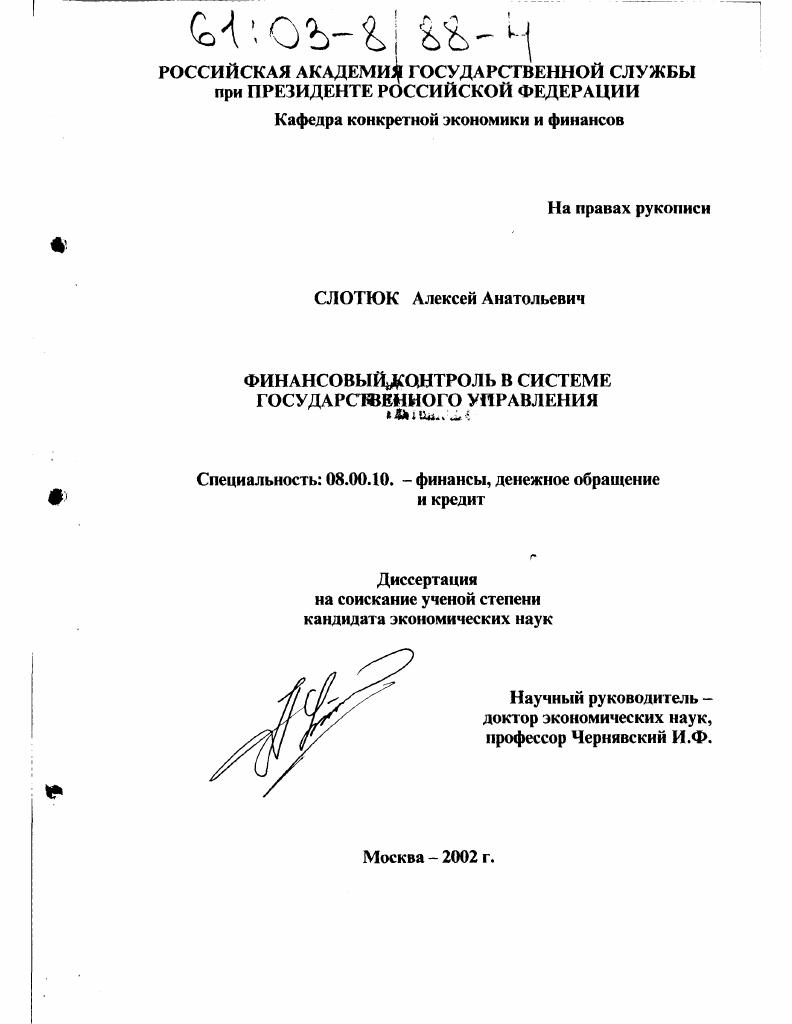 Финансовый контроль в системе государственного управления