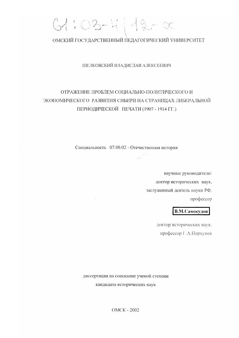 Отражение проблем социально-политического и экономического развития Сибири на страницах либеральной периодической печати : 1907-1914 гг.