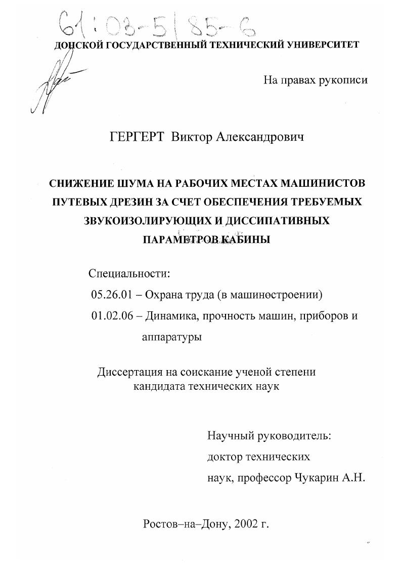 Снижение шума на рабочих местах машинистов путевых дрезин за счет обеспечения требуемых звукоизолирующих и диссипативных параметров кабины