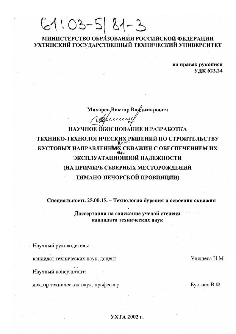 Научное обоснование и разработка технико-технологических решений по строительству кустовых направленных скважин с обеспечением их эксплуатационной надежности : На примере северных месторождений Тимано-Печорской провинции