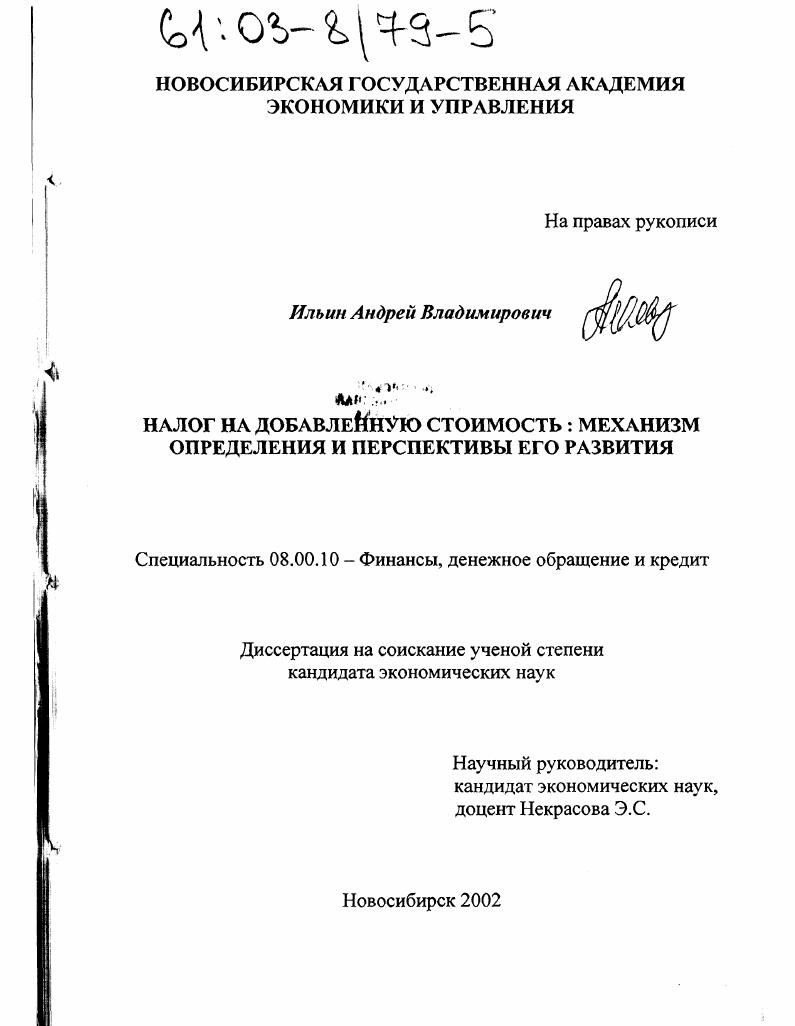 скачать диссертацию Налог на добавленную стоимость, механизм определения и перспективы его развития Налог на добавленную стоимость, механизм определения и перспективы его развития