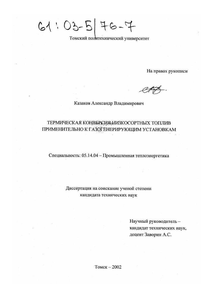 Термическая конверсия низкосортных топлив применительно к газогенерирующим установкам
