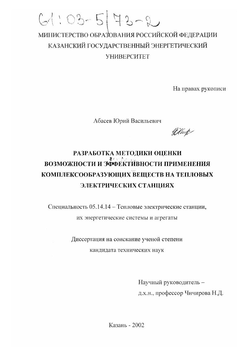 Разработка методики оценки возможности и эффективности применения комплексообразующих веществ на тепловых электрических станциях