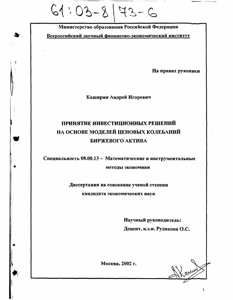 Принятие инвестиционных решений на основе моделей ценовых колебаний биржевого актива