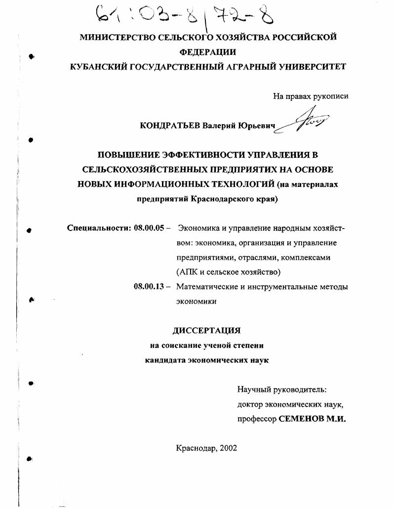 Повышение эффективности управления в сельскохозяйственных предприятиях на основе новых информационных технологий : На материалах предприятий Краснодарского края