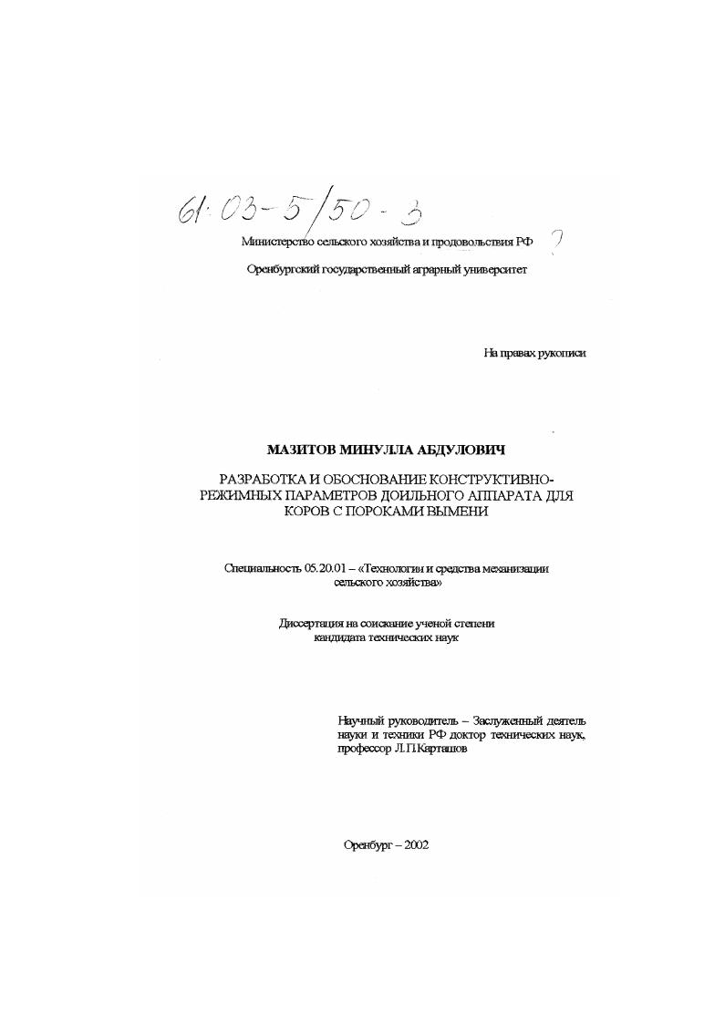 Разработка и обоснование конструктивно-режимных параметров доильного аппарата для коров с пороками вымени