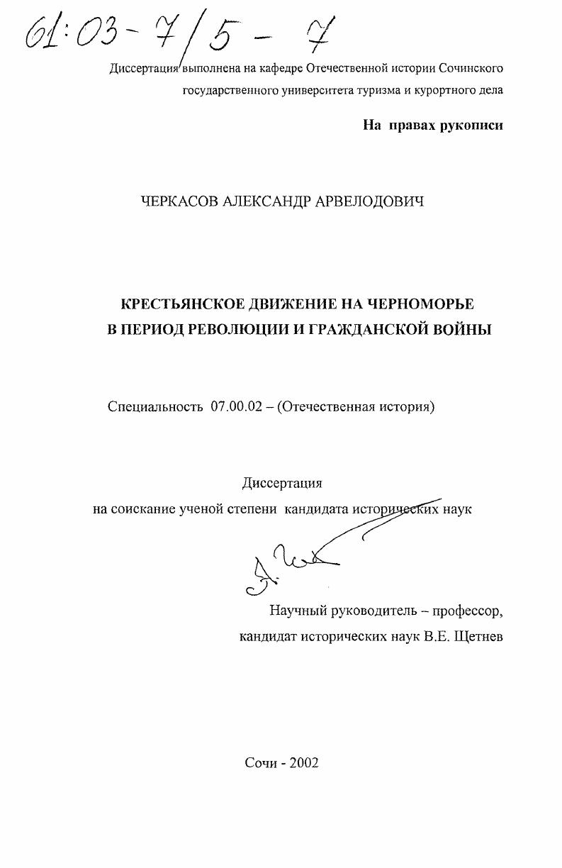 Крестьянское движение на Черноморье в период революции и гражданской войны