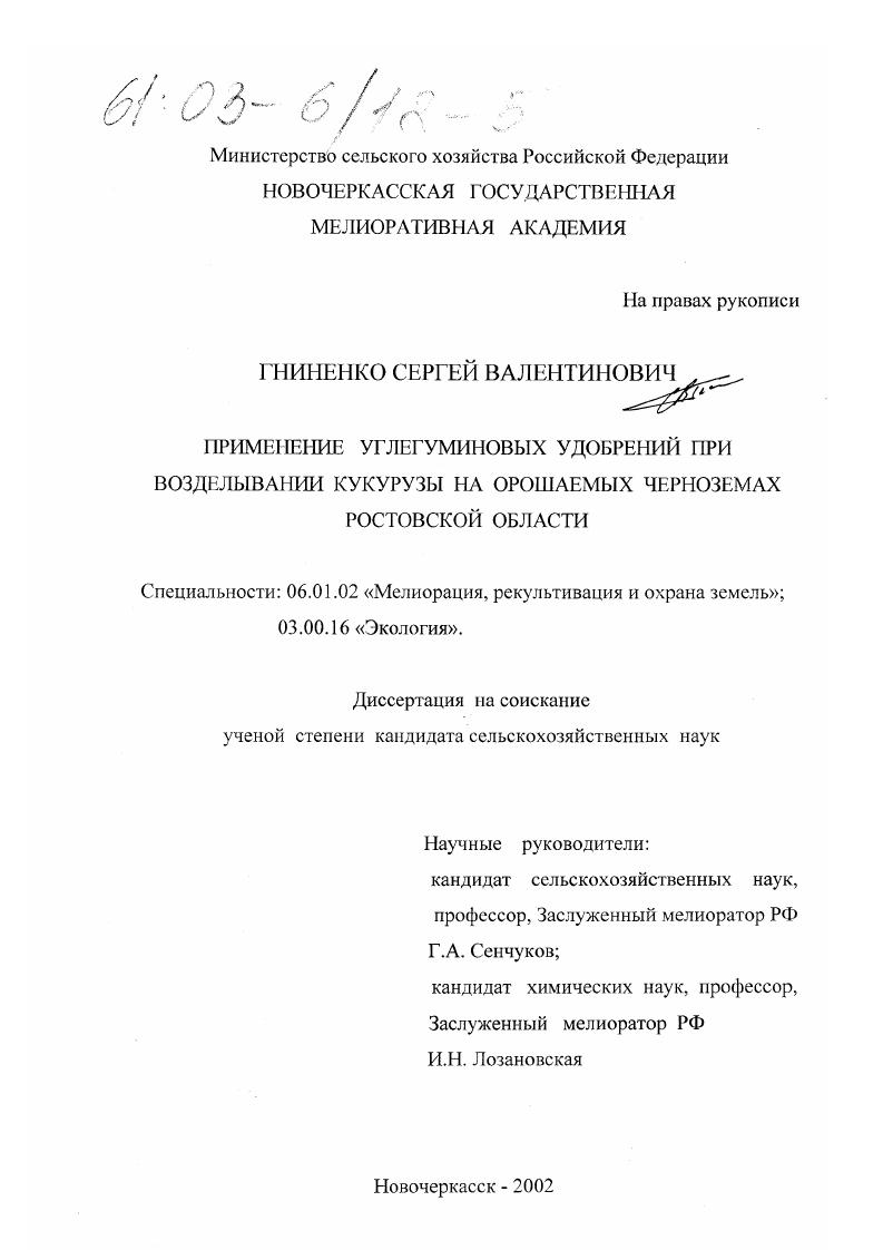 Применение углегуминовых удобрений при возделывании кукурузы на орошаемых черноземах Ростовской области