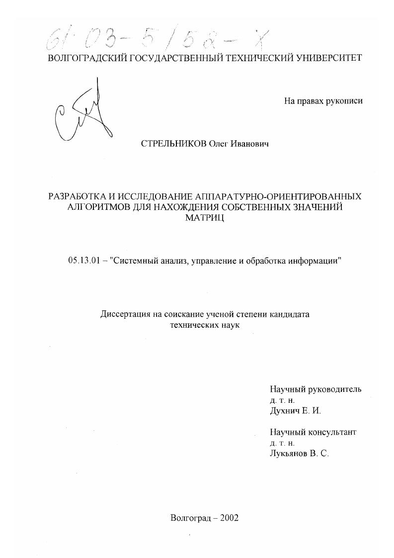 Разработка и исследование аппаратурно-ориентированных алгоритмов для нахождения собственных значений матриц