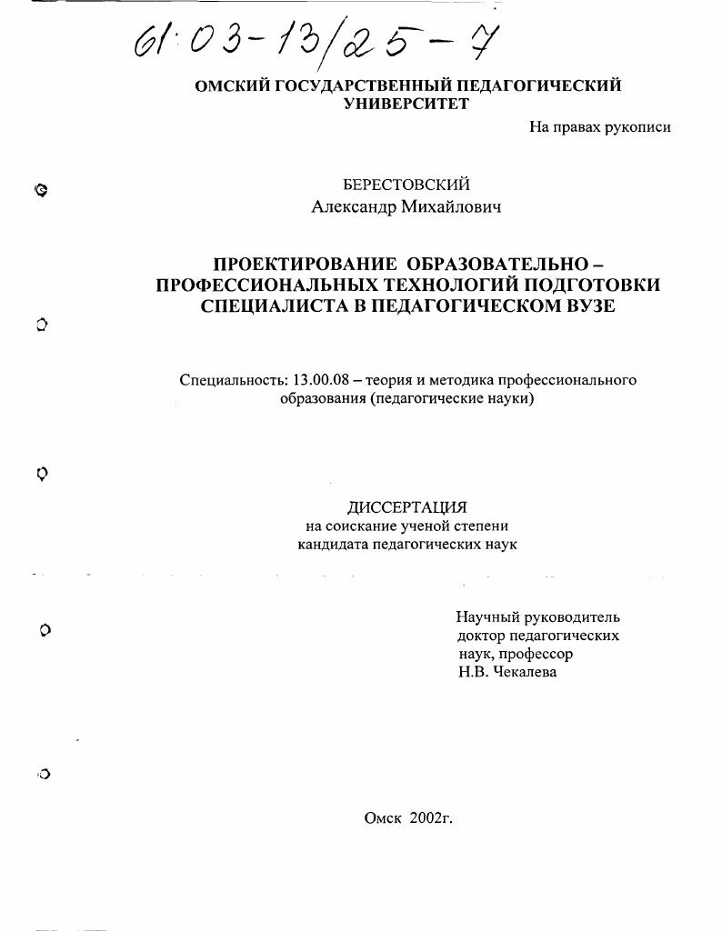 скачать диссертацию Проектирование образовательно-профессиональных технологий подготовки специалиста в педагогическом вузе Проектирование образовательно-профессиональных технологий подготовки специалиста в педагогическом вузе