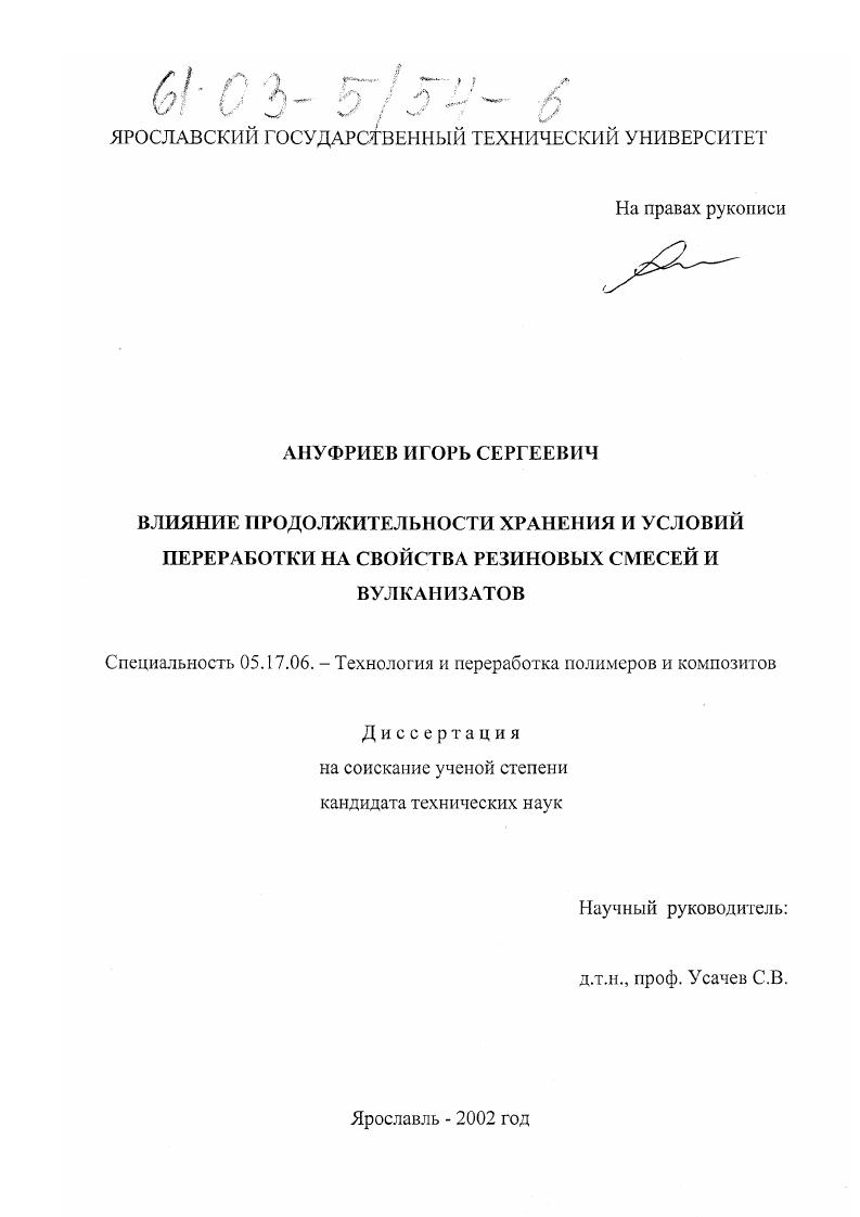 Влияние продолжительности хранения и условий переработки на свойства резиновых смесей и вулканизатов