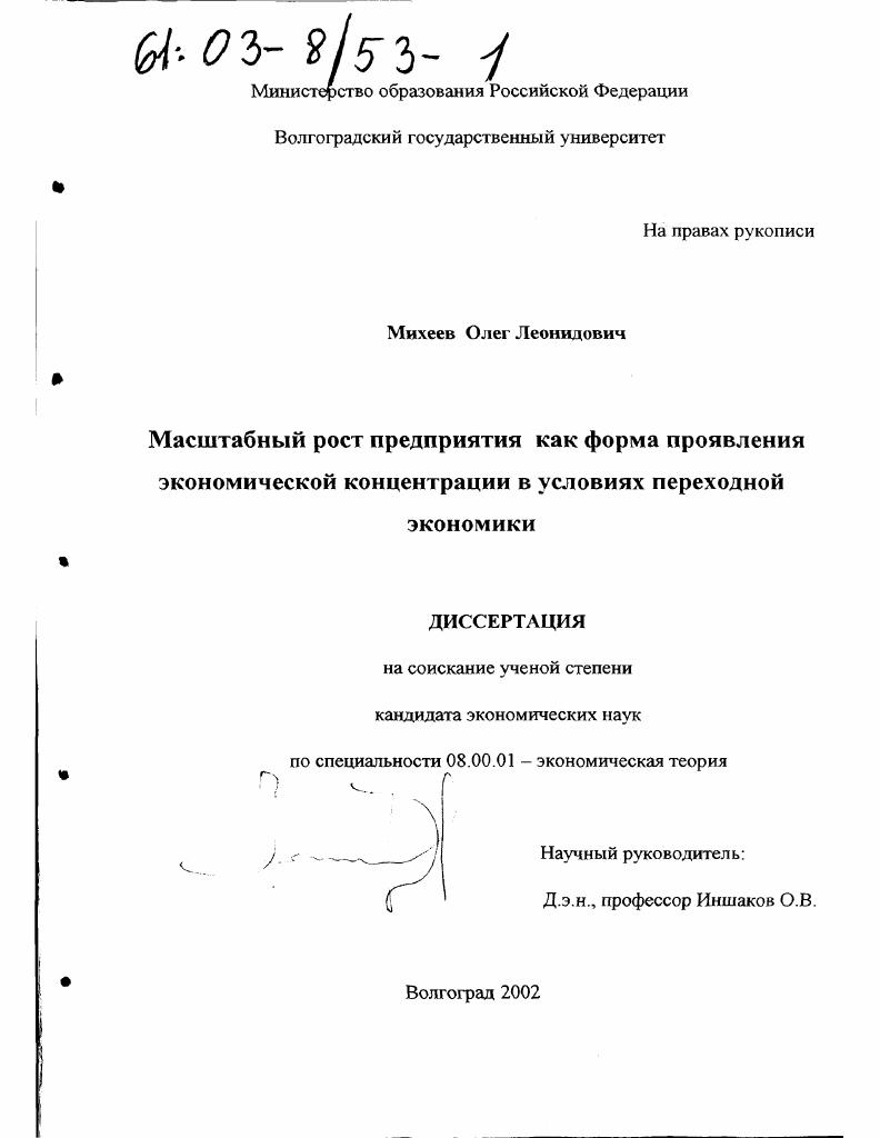 Масштабный рост предприятия как форма проявления экономической концентрации в условиях переходной экономики