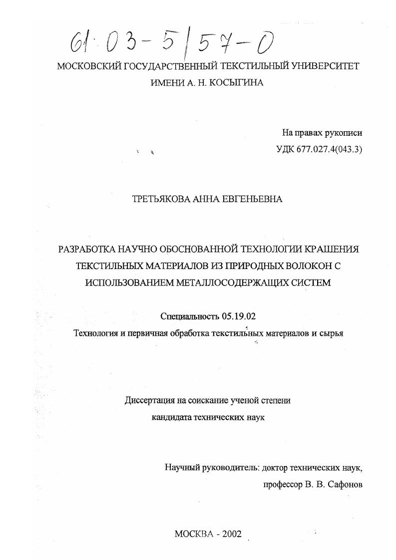 Разработка научно обоснованной технологии крашения текстильных материалов из природных волокон с использованием металлосодержащих систем