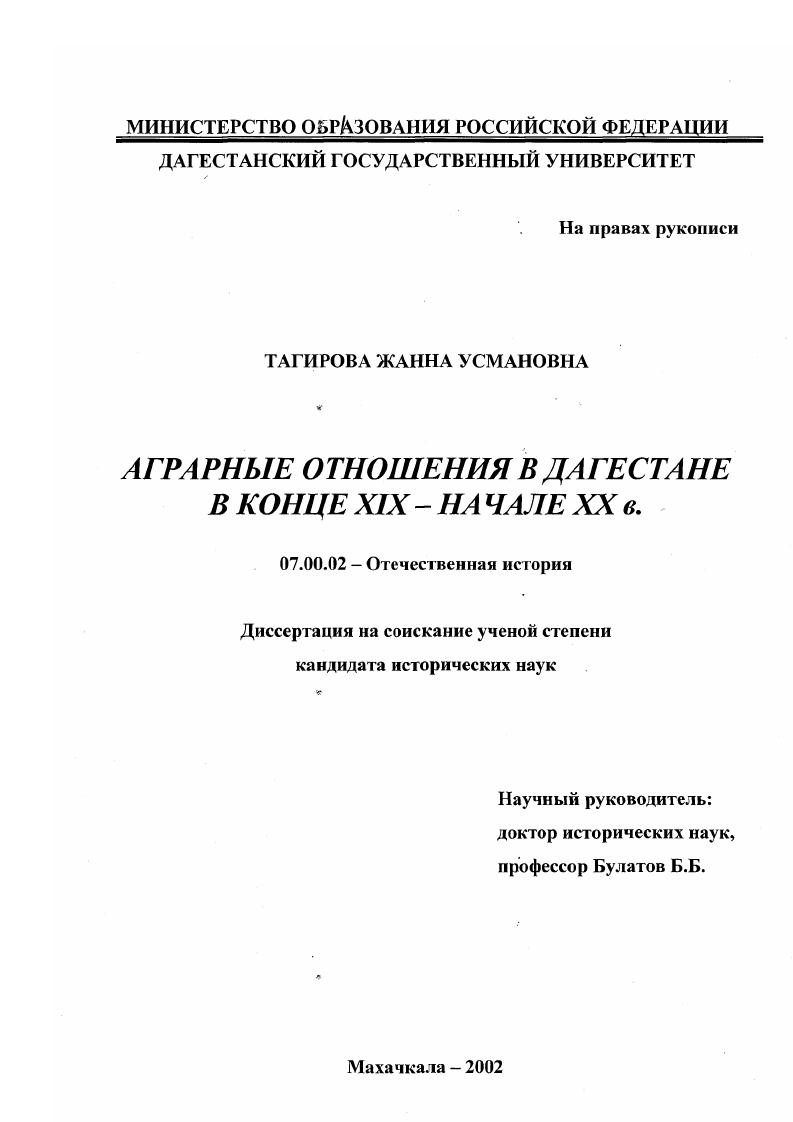 скачать диссертацию Аграрные отношения в Дагестане в конце XIX - начале XX в. Аграрные отношения в Дагестане в конце XIX - начале XX в.