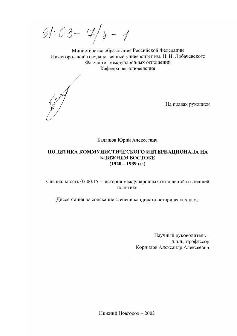 Политика Коммунистического Интернационала на Ближнем Востоке : 1920-1939 гг.