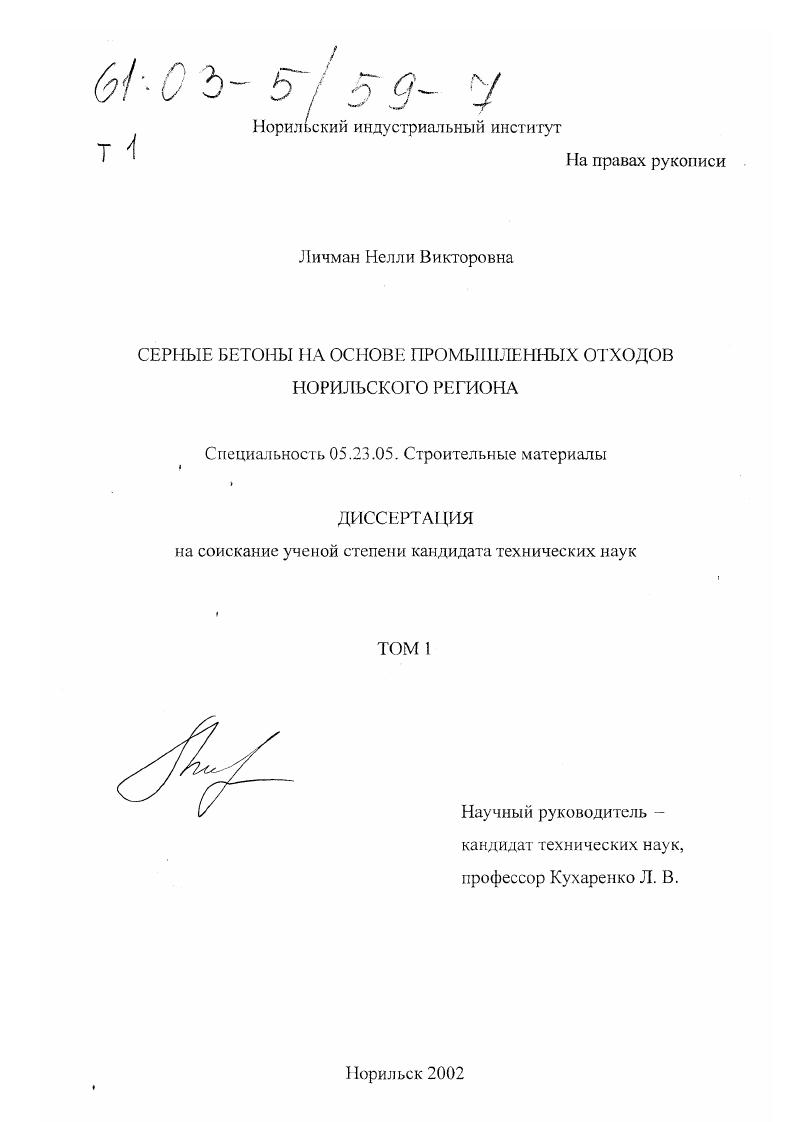 скачать диссертацию Серные бетоны на основе промышленных отходов Норильского региона Серные бетоны на основе промышленных отходов Норильского региона