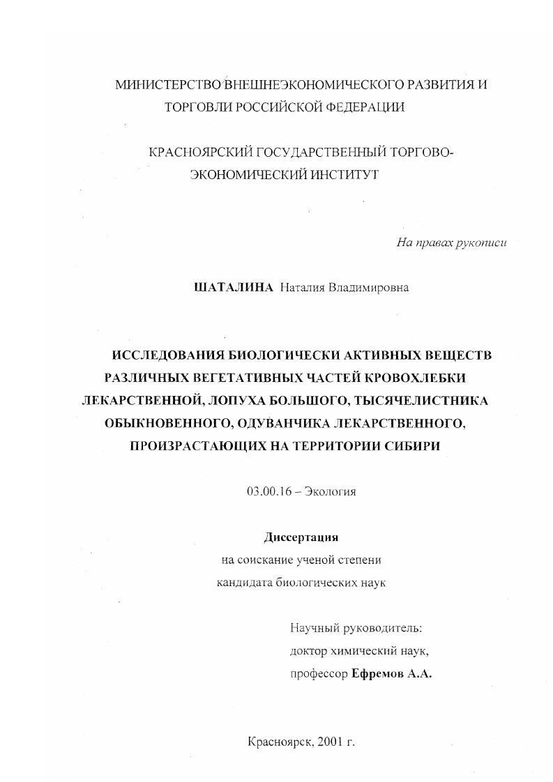 Исследования биологически активных веществ различных вегетативных частей кровохлебки лекарственной, лопуха большого, тысячелистника обыкновенного, одуванчика лекарственного, произрастающих на территории Сибири