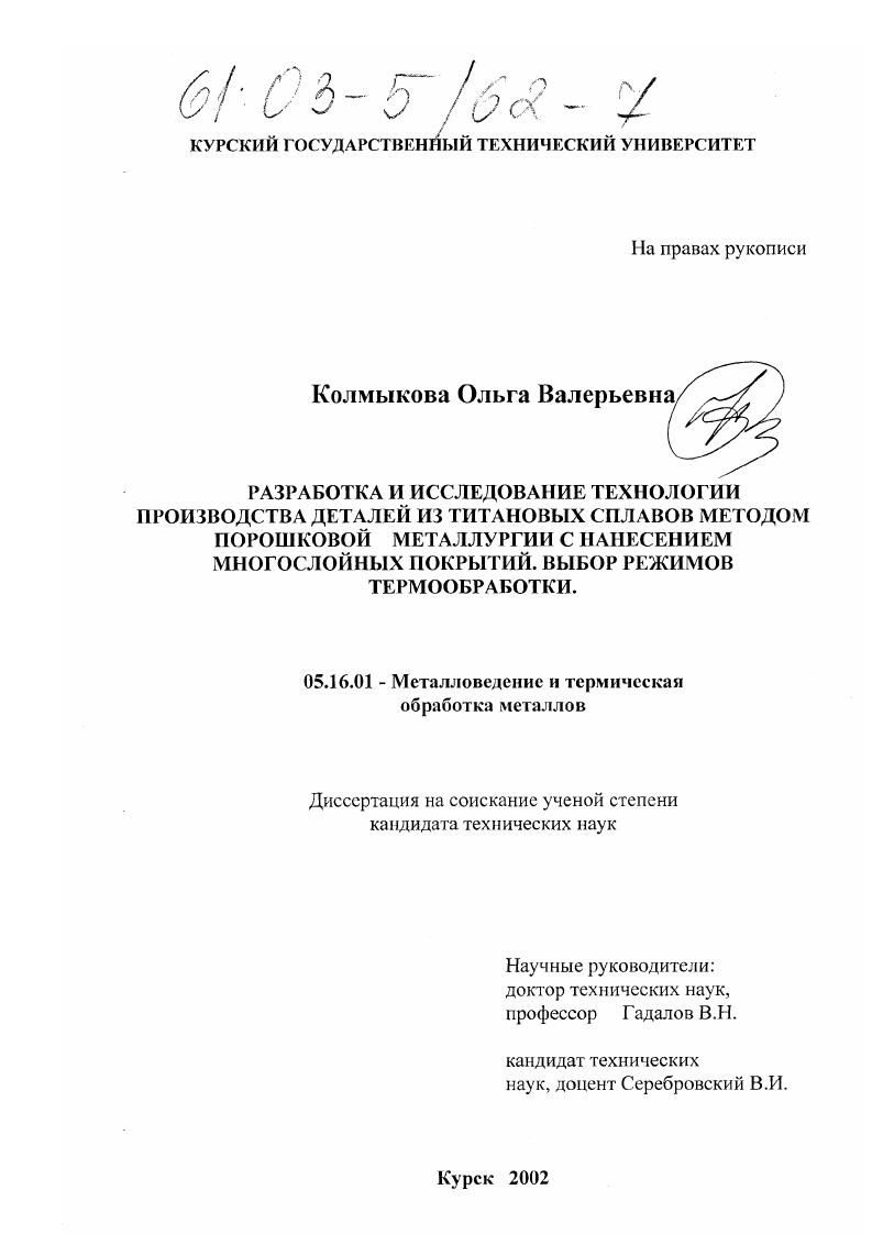 скачать диссертацию Разработка и исследование технологии производства деталей из титановых сплавов методом порошковой металлургии с нанесением многослойных покрытий, выбор режимов термообработки Разработка и исследование технологии производства деталей из титановых сплавов методом порошковой металлургии с нанесением многослойных покрытий, выбор режимов термообработки