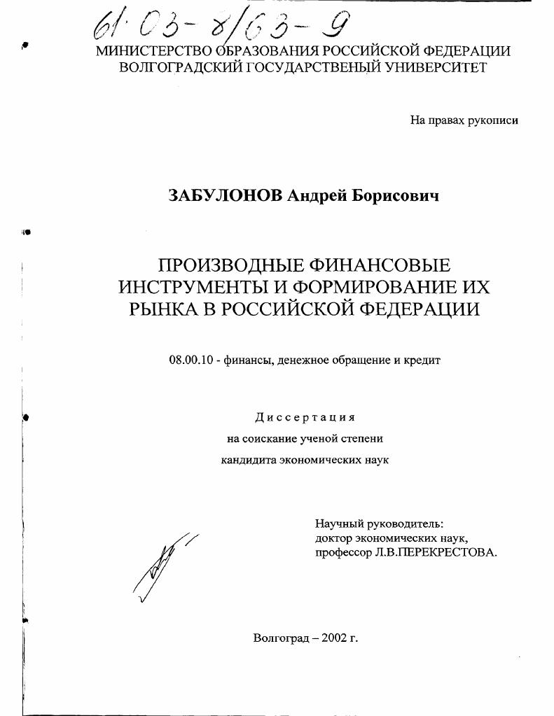 Производные финансовые инструменты и формирование их рынка в Российской Федерации