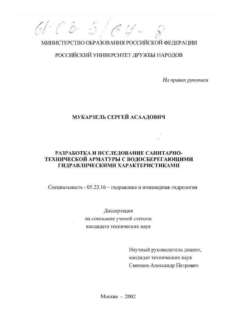 Разработка и исследование санитарно-технической арматуры с водосберегающими гидравлическими характеристиками