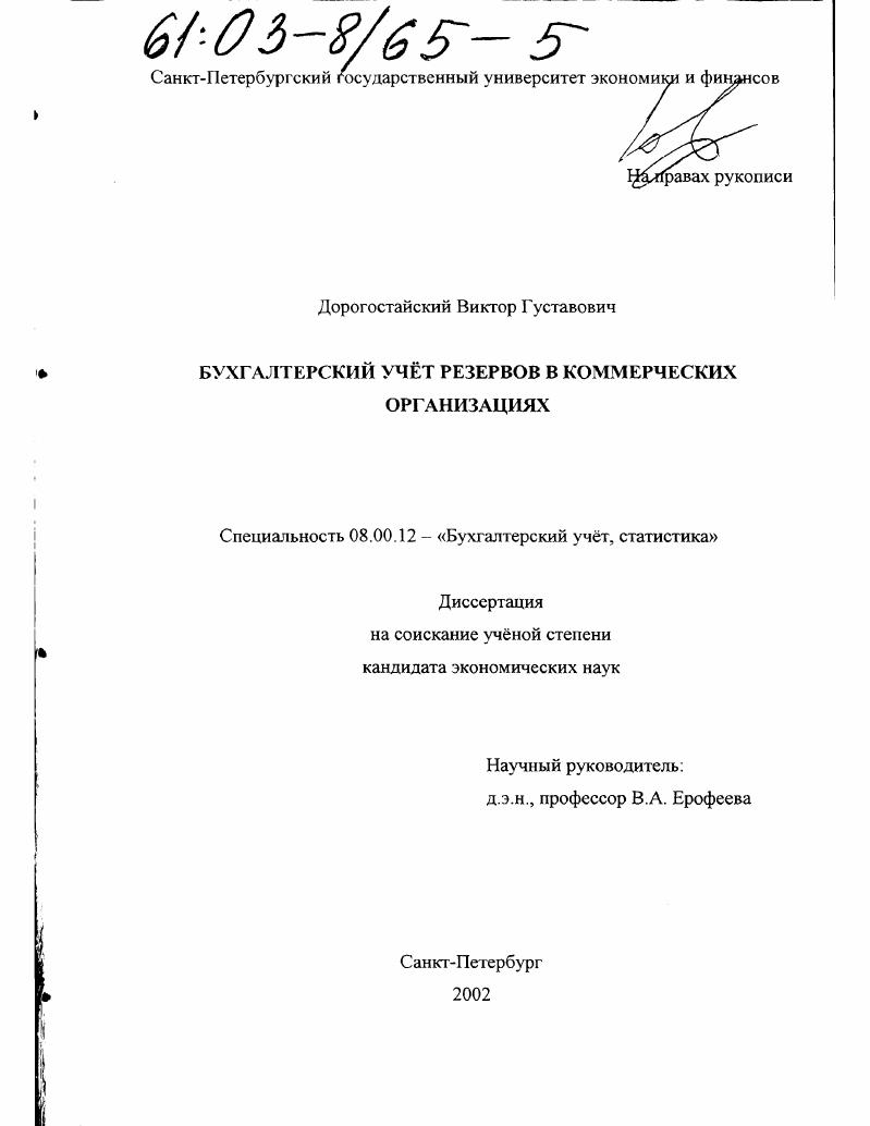 скачать диссертацию Бухгалтерский учет резервов в коммерческих организациях Бухгалтерский учет резервов в коммерческих организациях