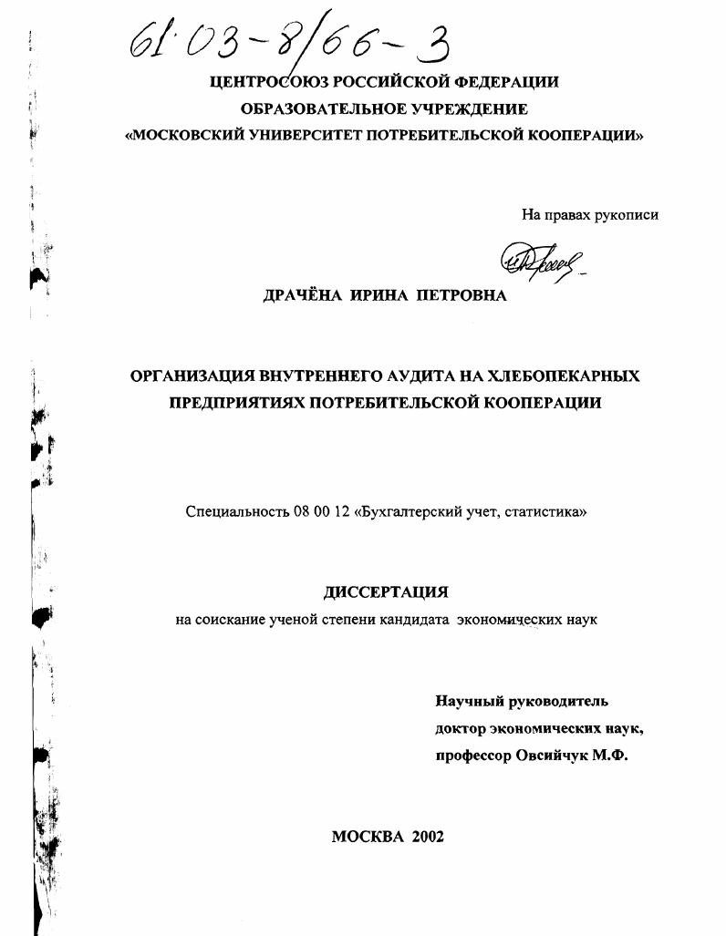 скачать диссертацию Организация внутреннего аудита на хлебопекарных предприятиях потребительской кооперации Организация внутреннего аудита на хлебопекарных предприятиях потребительской кооперации
