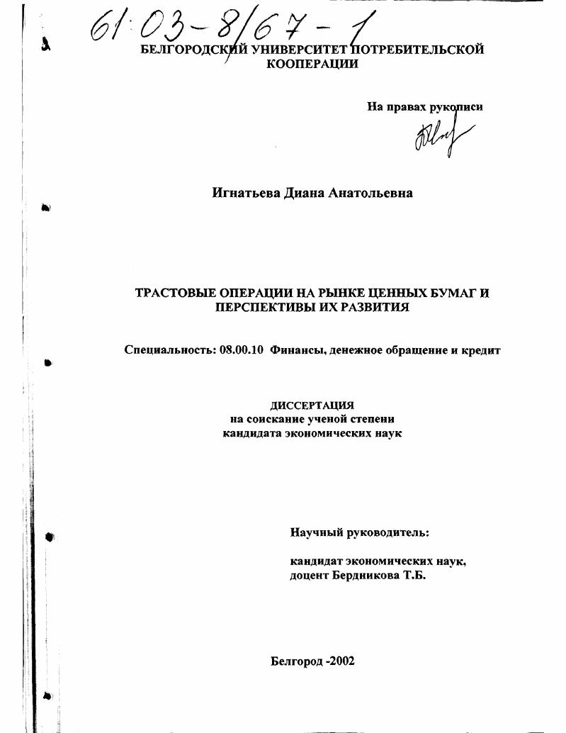 Трастовые операции на рынке ценных бумаг и перспективы их развития