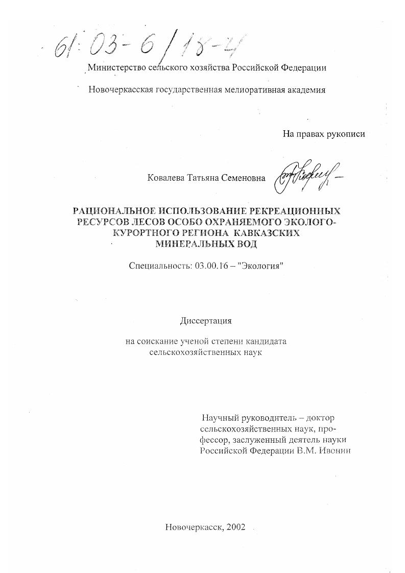 скачать диссертацию Рациональное использование рекреационных ресурсов лесов особо охраняемого эколого-курортного региона Кавказских Минеральных Вод Рациональное использование рекреационных ресурсов лесов особо охраняемого эколого-курортного региона Кавказских Минеральных Вод