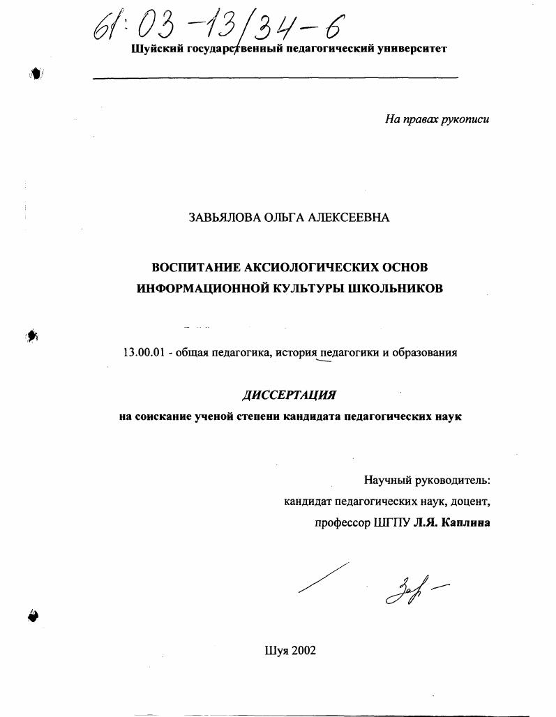 Воспитание аксиологических основ информационной культуры школьников