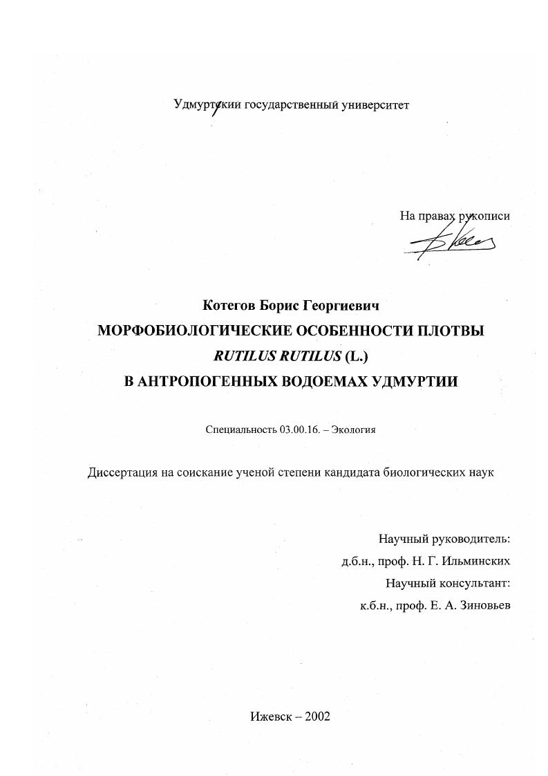 Морфобиологические особенности плотвы Rutilus rutilus (L. ) в антропогенных водоемах Удмуртии