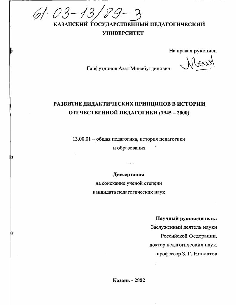 скачать диссертацию Развитие дидактических принципов в истории отечественной педагогики (1945-2000 гг. ) Развитие дидактических принципов в истории отечественной педагогики (1945-2000 гг. )