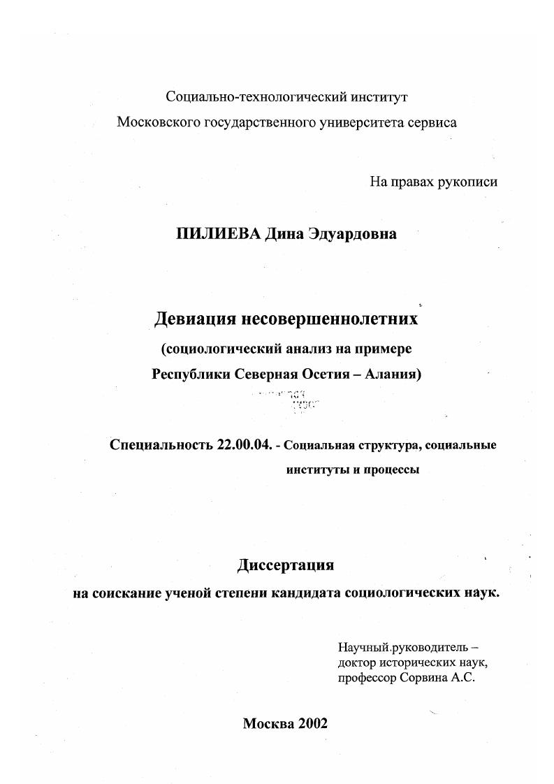 Девиация несовершеннолетних : Социологический анализ на примере Республики Северная Осетия-Алания