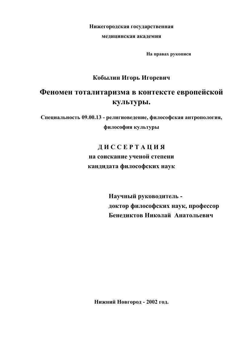Феномен тоталитаризма в контексте европейской культуры