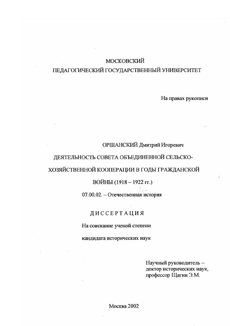 скачать диссертацию Деятельность Совета Объединенной сельскохозяйственной кооперации (Сельскосовета) в годы гражданской войны : 1918-1922 гг. Деятельность Совета Объединенной сельскохозяйственной кооперации (Сельскосовета) в годы гражданской войны : 1918-1922 гг.